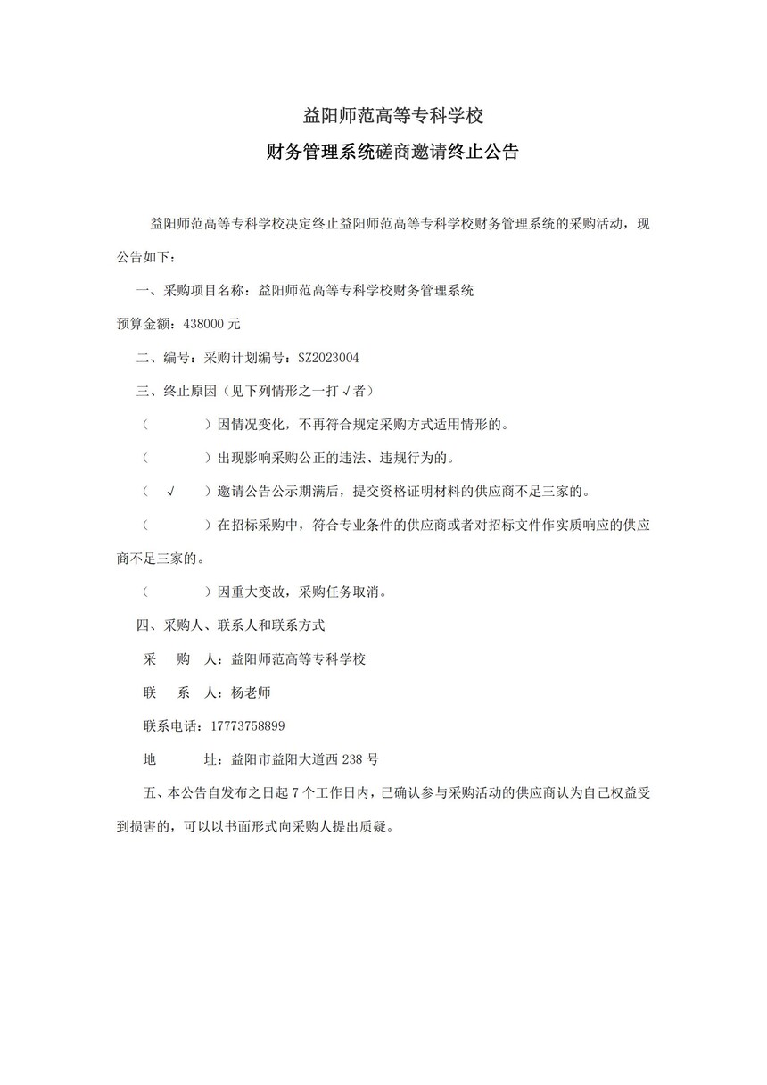 益阳师范高等专科学校财务管理系统采购磋商活动终止公告_20230613121042_00.jpg