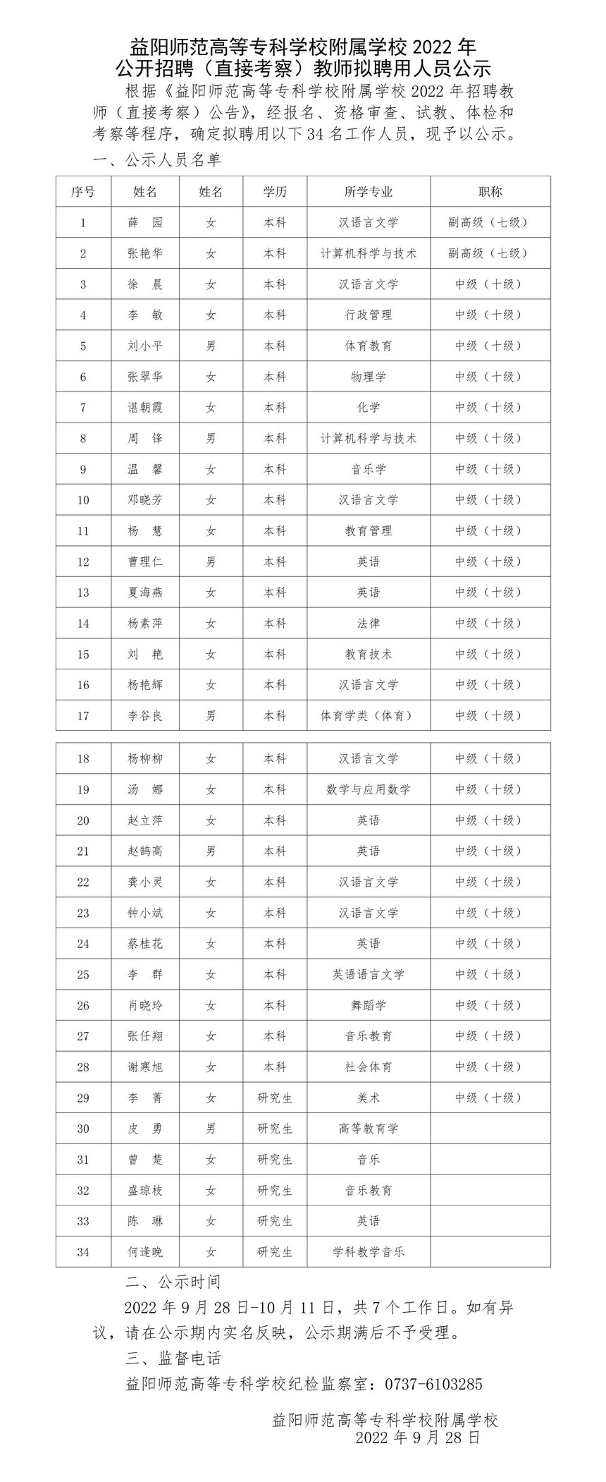 2益阳师范高等专科学校附属学校2022年公开招聘（直接考察）教师拟聘用人员公示.jpg